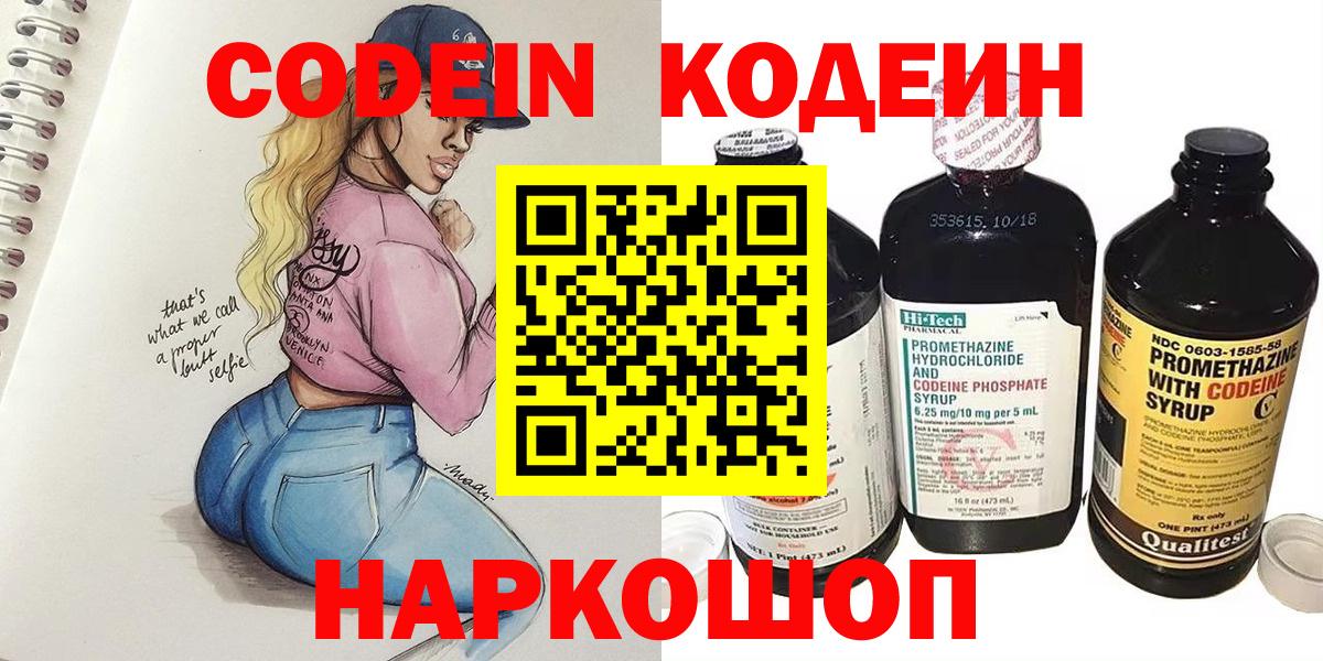 Кодеин Purple Drank  Вход с VPN  Севастополь 